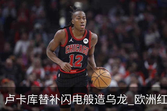 卢卡库替补闪电般造乌龙 欧洲红魔美加墨首秀以和为贵