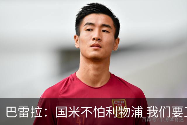 巴雷拉：国米不怕利物浦 我们要卫冕意甲冠军