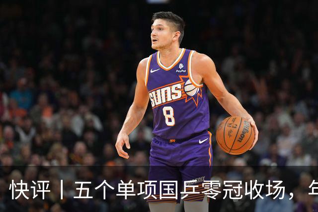 快评丨五个单项国乒零冠收场，年轻小将为何“不灵”？