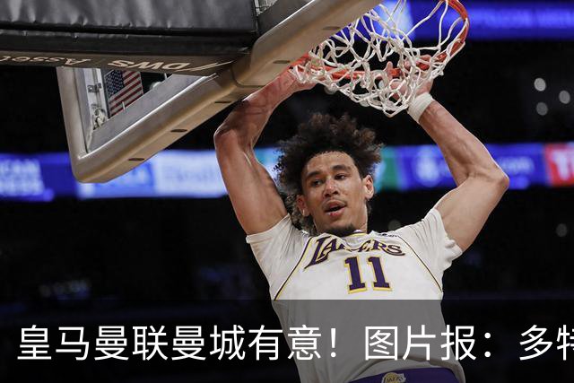 皇马曼联曼城有意！图片报：多特为恩梅查标价高达1.2亿欧元