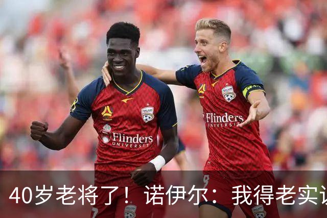 40岁老将了！诺伊尔：我得老实说，一开始我确实用的是随身听