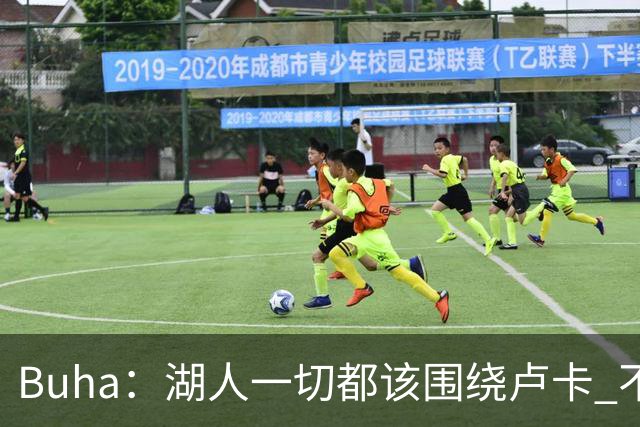 Buha：湖人一切都该围绕卢卡 不过他和詹姆斯都处于赢在当下局面